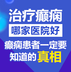 操美女av北京治疗癫痫病医院哪家好